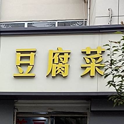 郏县豆腐菜(湛河南路店)