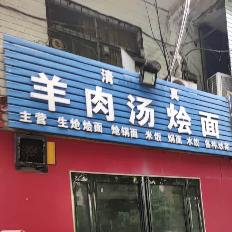 清真羊肉汤烩面