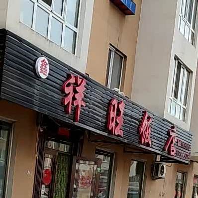 鑫祥旺饭店