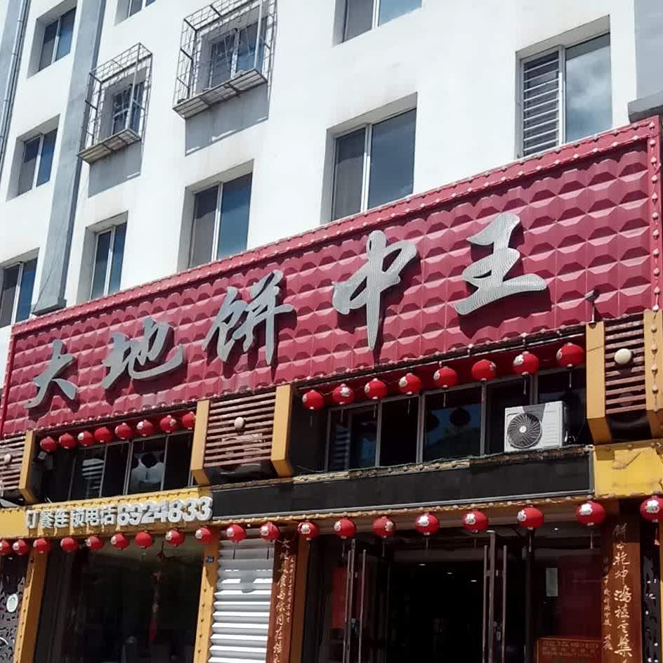 大地饼中王(龙宇花园店)