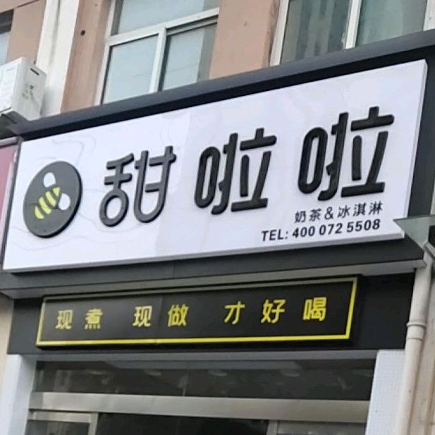 甜啦啦鲜果茶(花园路店)