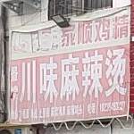 景续川位麻辣烫
