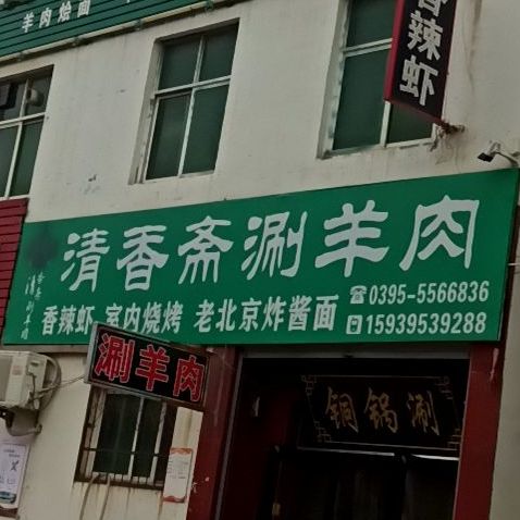 清真清安斋涮羊肉(文化路店)