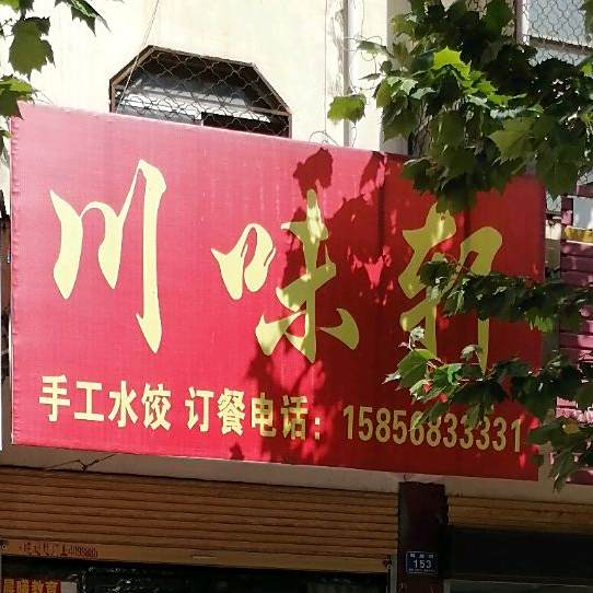 县川味轩(解放路店)