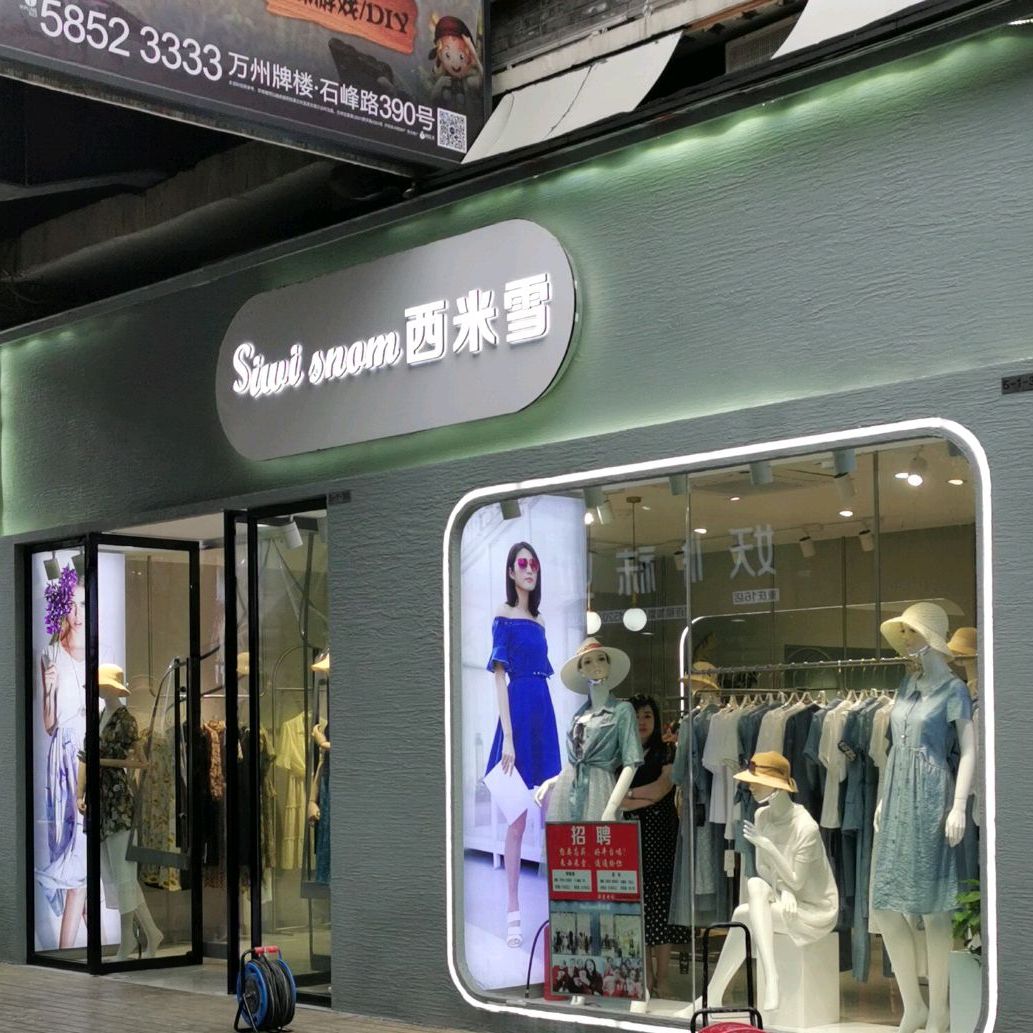 系米雪(万达广场万州店)