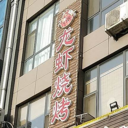 龙霞烧烤(学府·书香苑店)