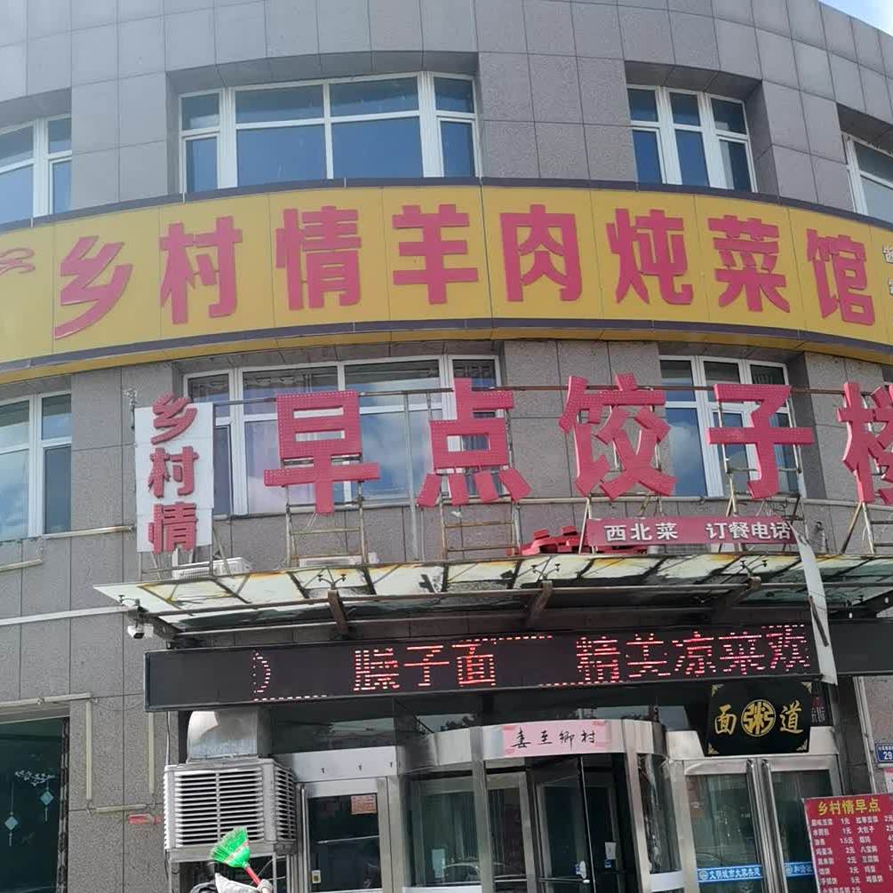 乡村情羊肉炖菜馆