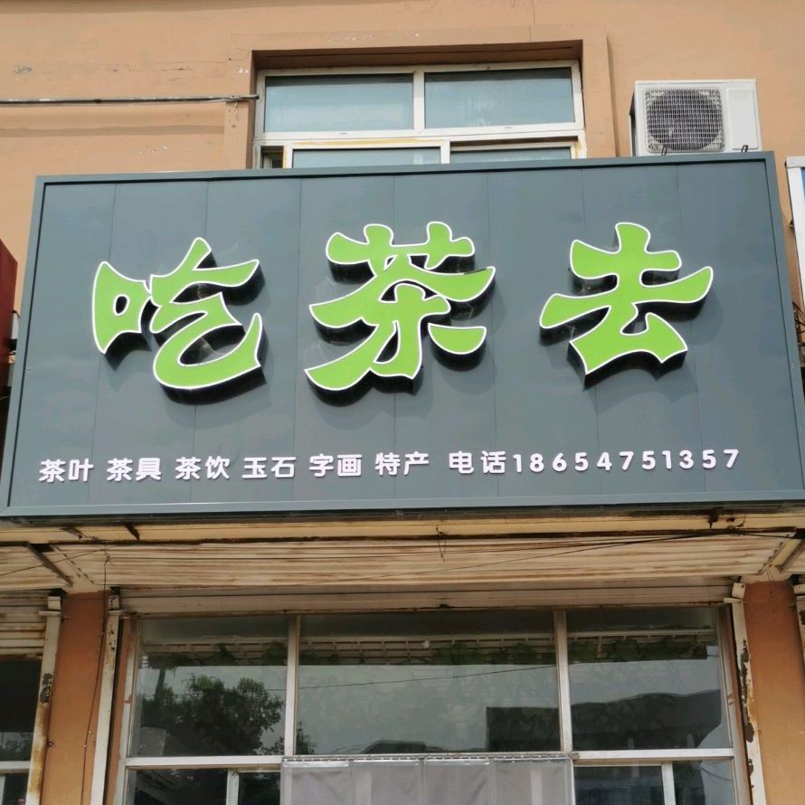 喫茶去(迎宾北大街店)