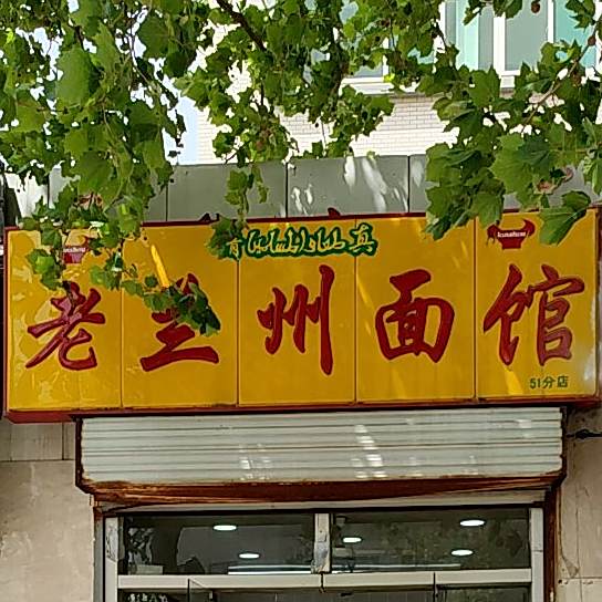 清真老兰州牛肉拉面(华能路店)