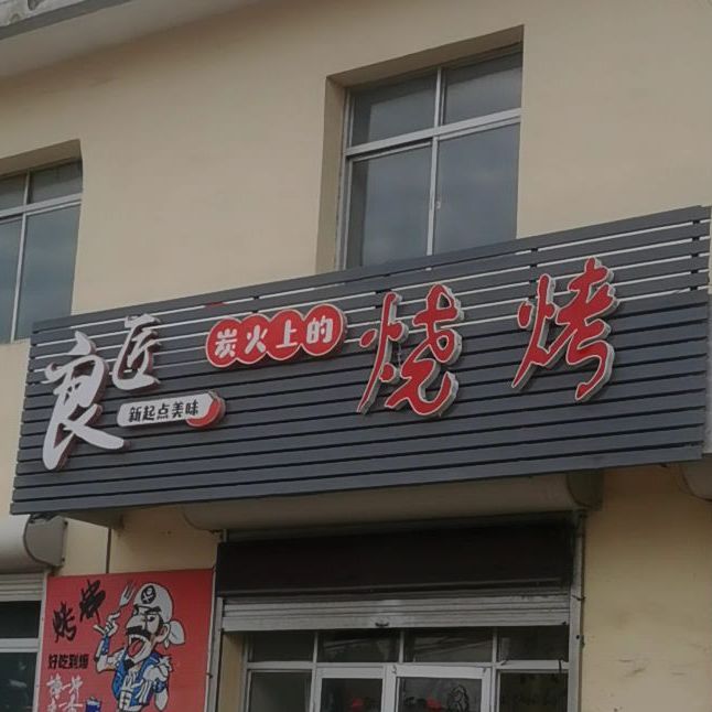 良匠烧烤