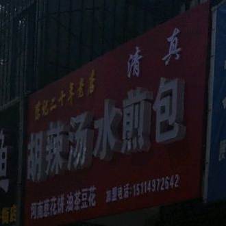 清真河南胡辣汤水煎包(宝十路宝运花园店)