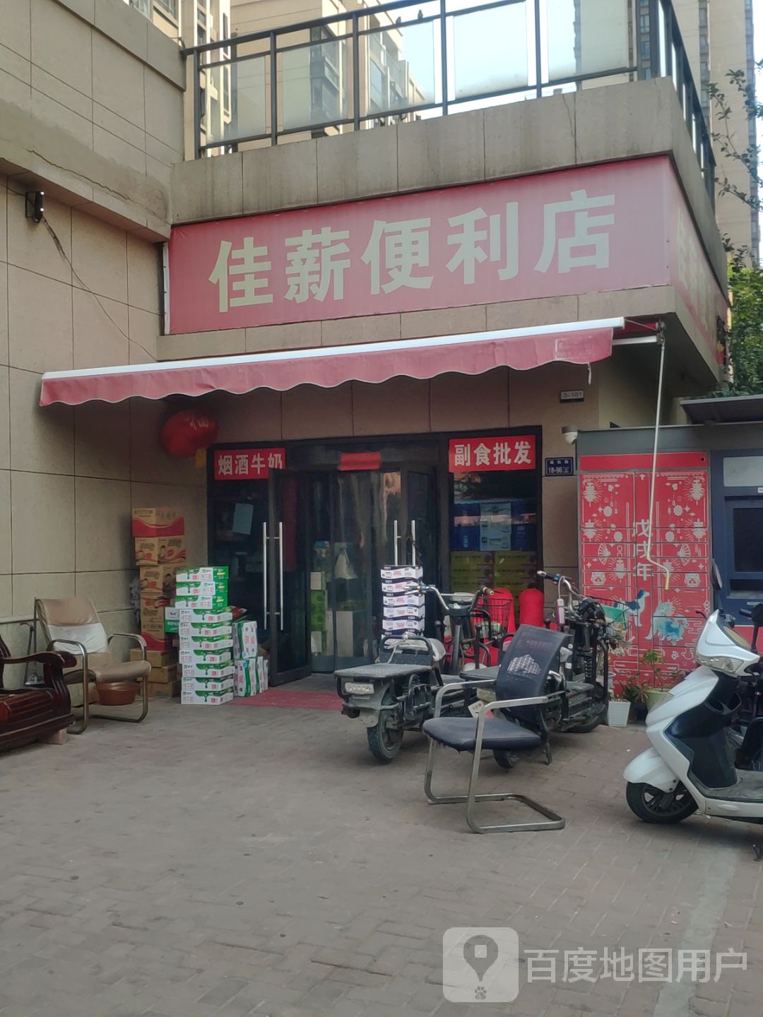 佳薪便利店