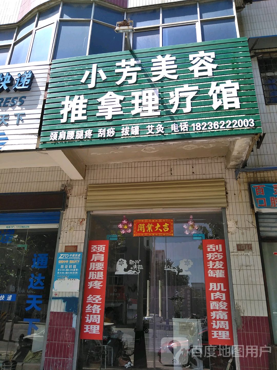 小芳美容推拿理疗馆
