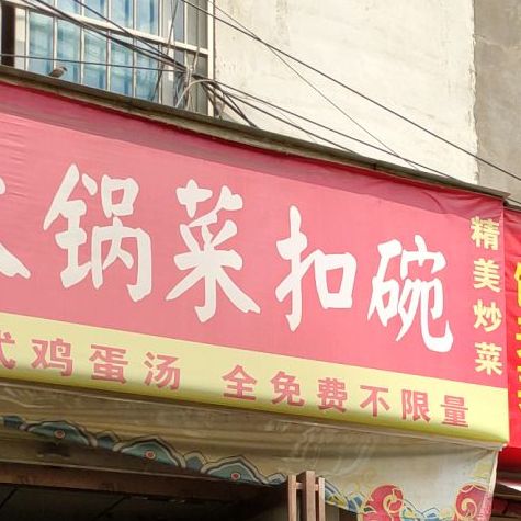 10元大锅菜扣碗(曼哈顿店)