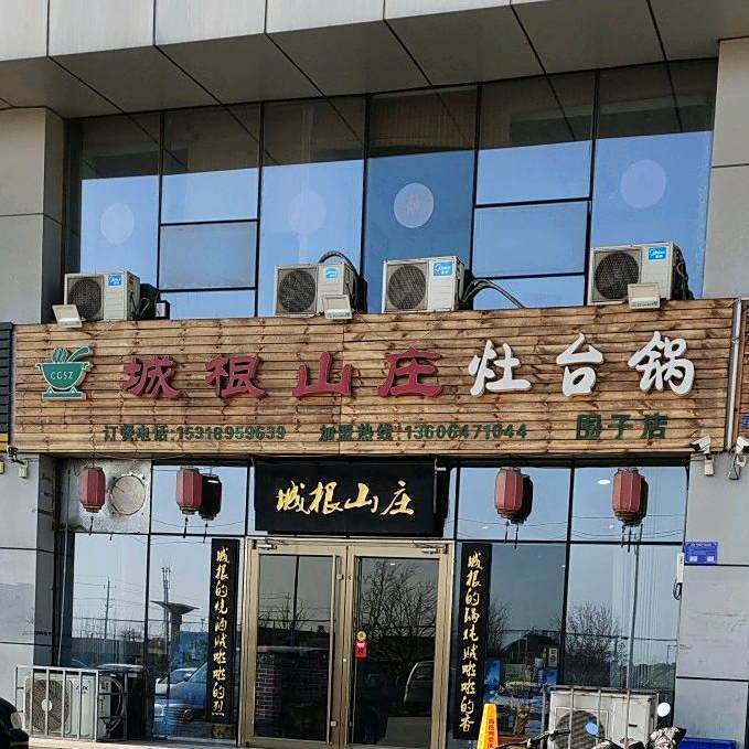 城根农庄灶台锅(昌邑汽车总站店)