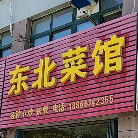 东北菜馆(鑫堡佳园店)