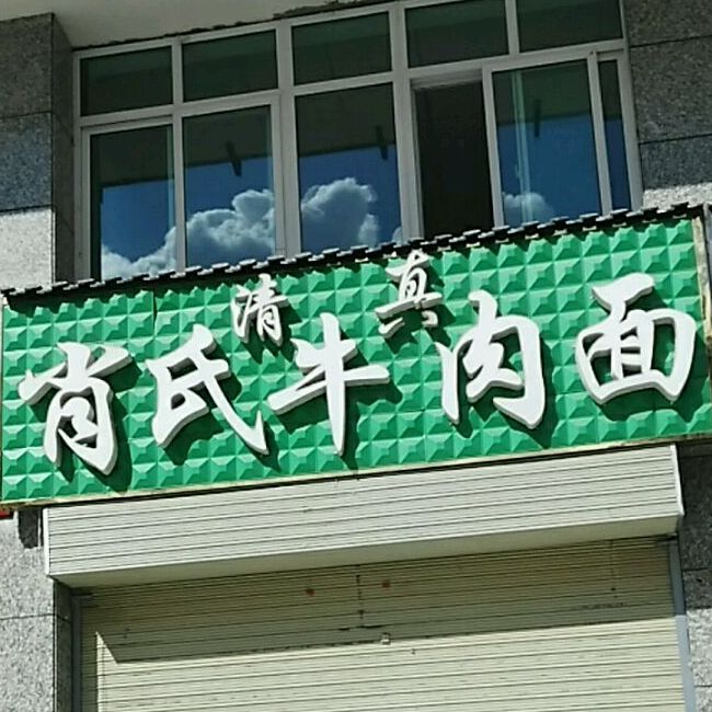 清真老新街肖氏牛肉面