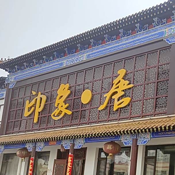 印象·唐