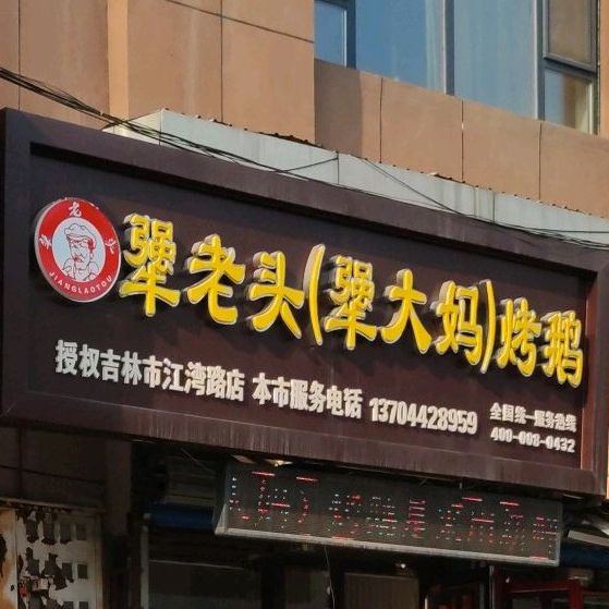 倔老头犟大妈烤鹅(吉林省江湾店)