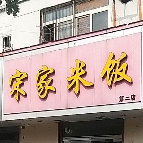 宋家米饭(春秋阁小区东区店)