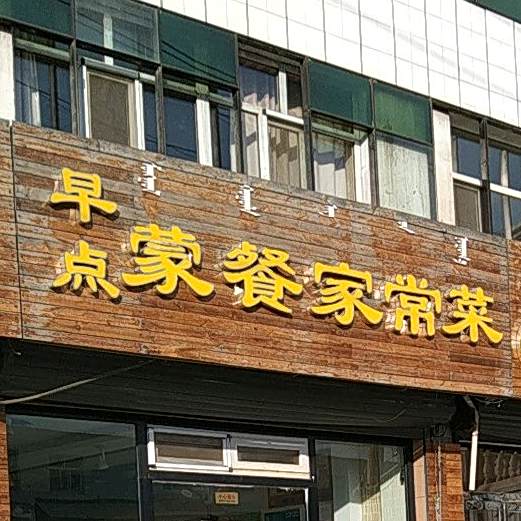 蒙餐家常菜(解放大街店)