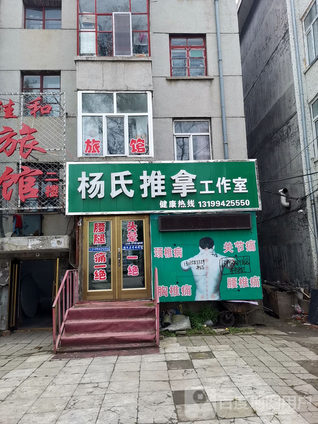 杨氏推拿工作室