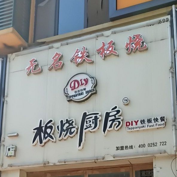无明铁板烧