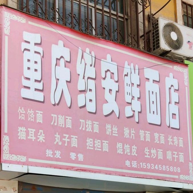 重庆绪安鲜面条店