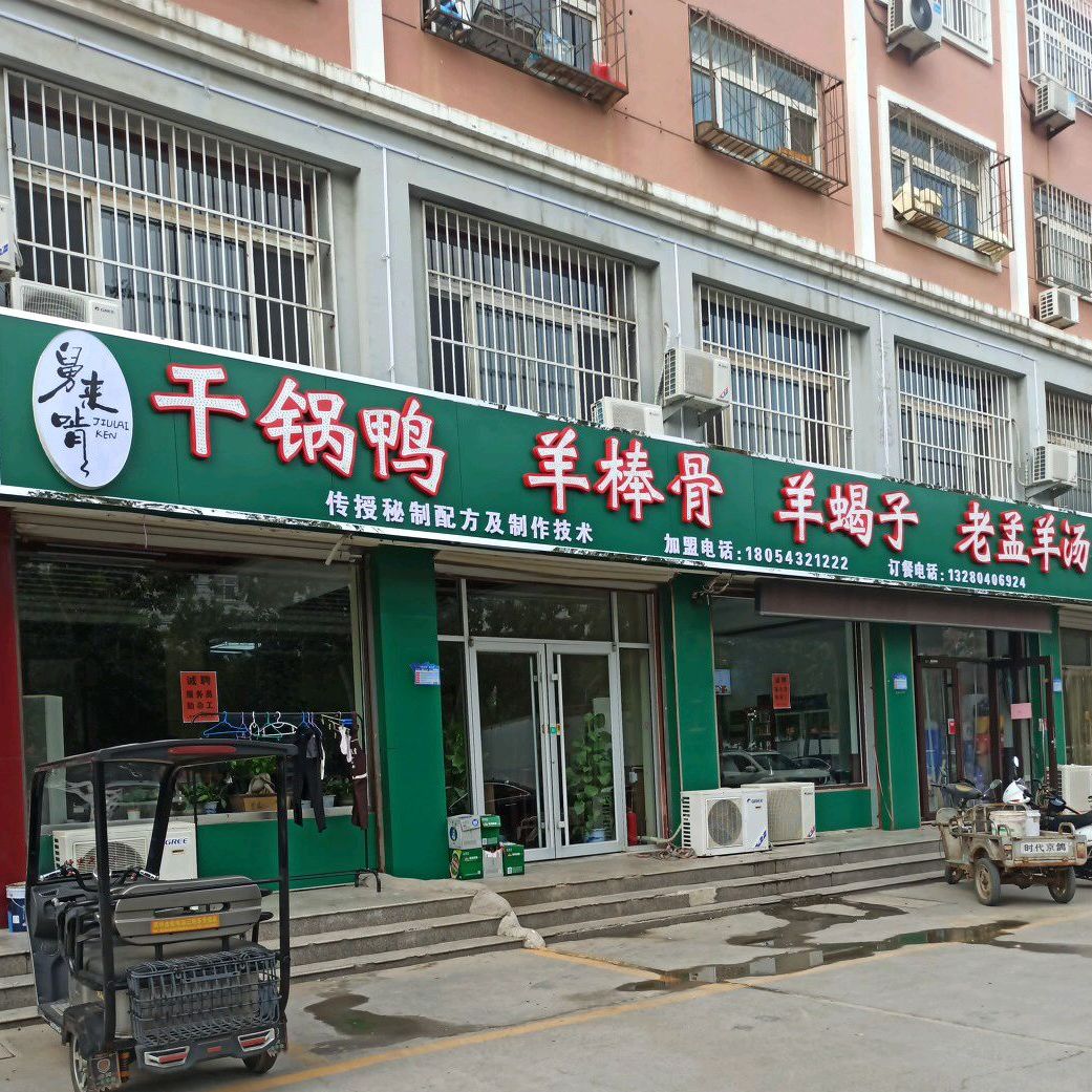 舅来啃干锅鸭羊浜骨