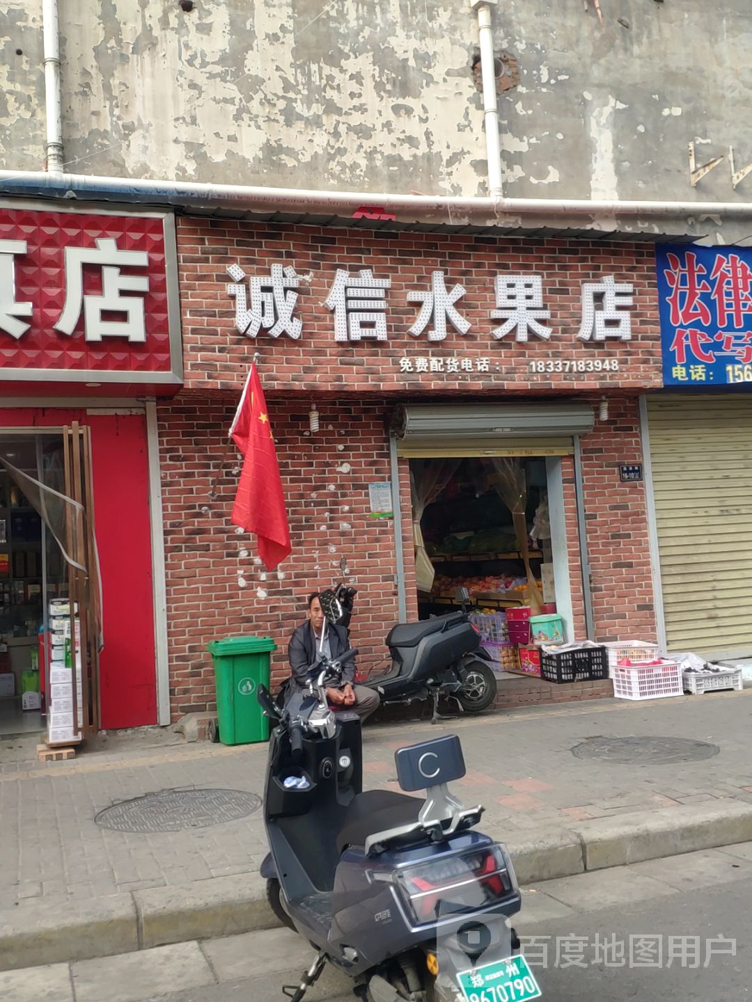 诚信水果店(黑朱庄路店)