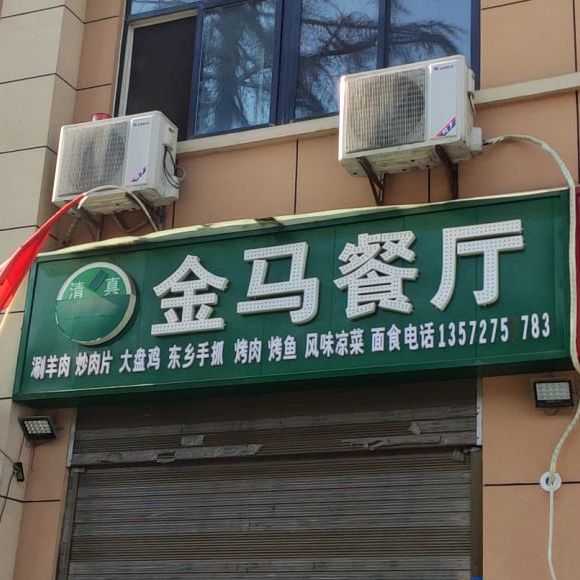 清真小丁金马餐厅
