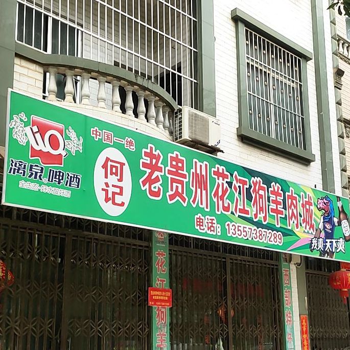 何记老贵州花江狗羊肉城