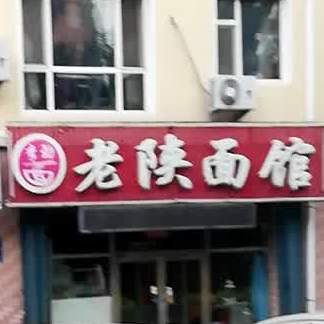 李劲老陕面馆(水岸馨城店)