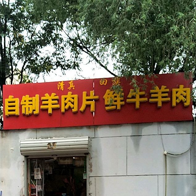 老李自制羊肉片鲜牛肉肉