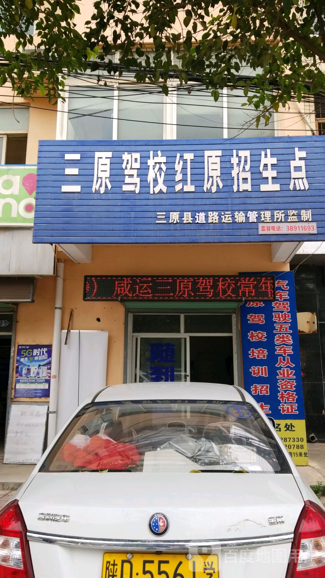 三原驾校红原招生点