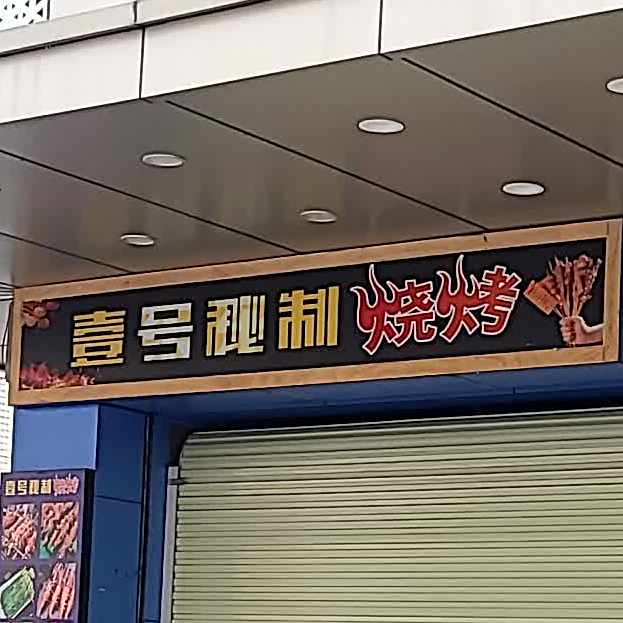 壹号秘制烧烤