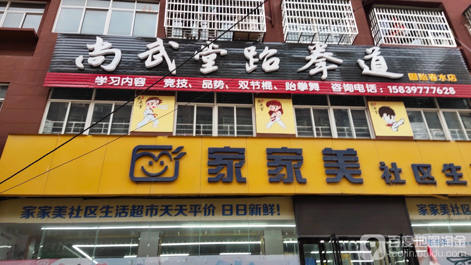 南武堂跆跆拳道(固始春水店)