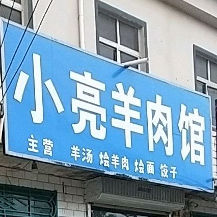 小亮羊肉馆