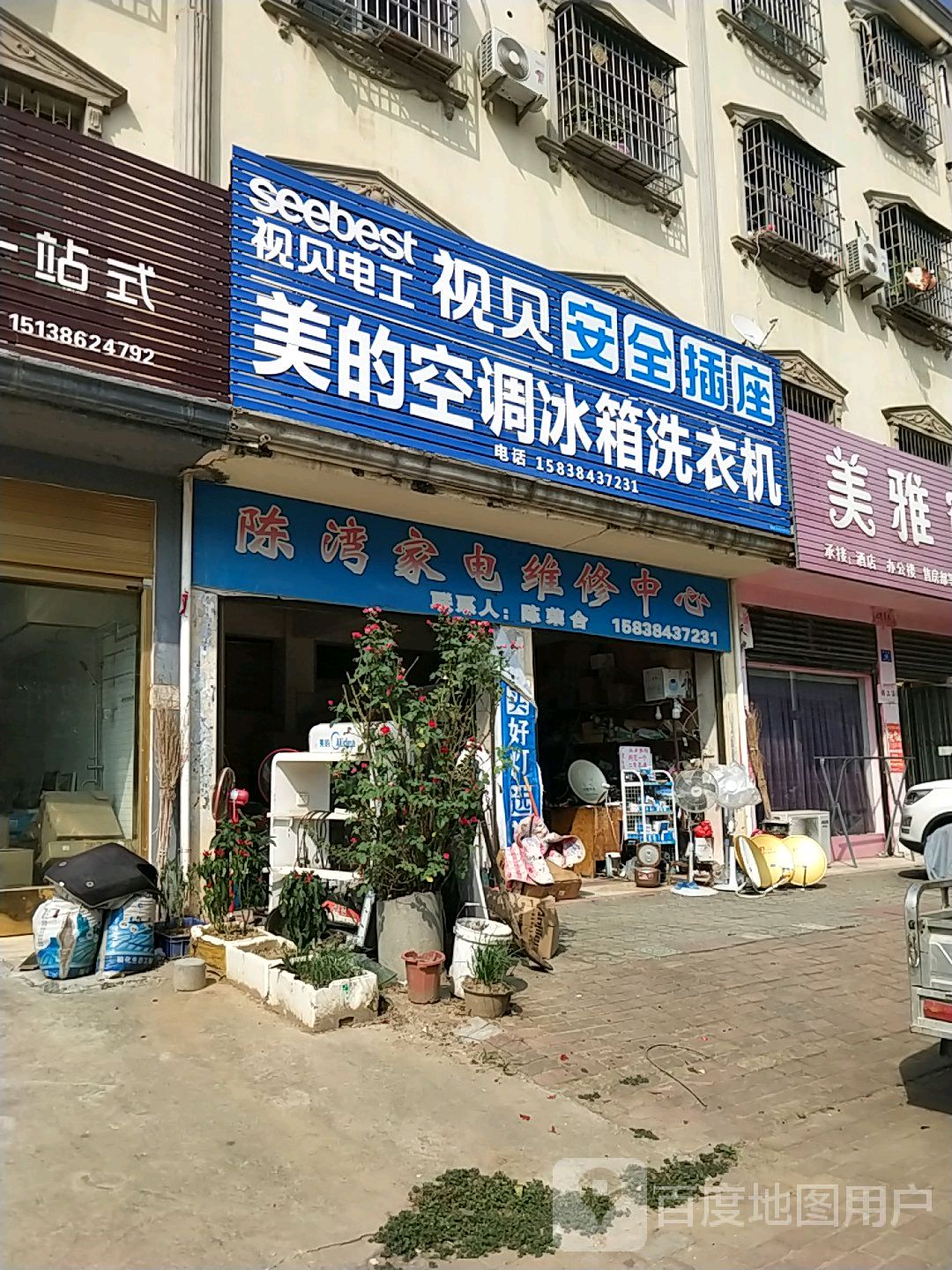 陈湾家电维修中心