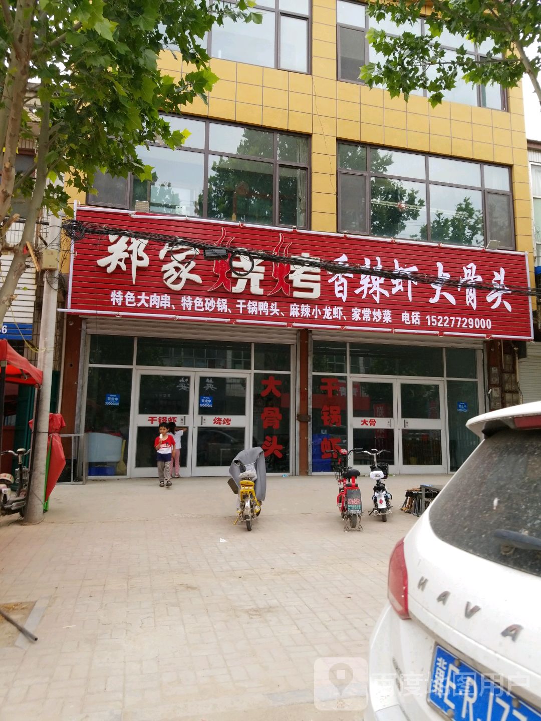 郑家烤烧香辣虾大骨头