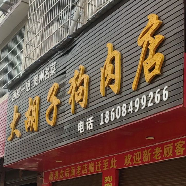 大胡子狗肉店