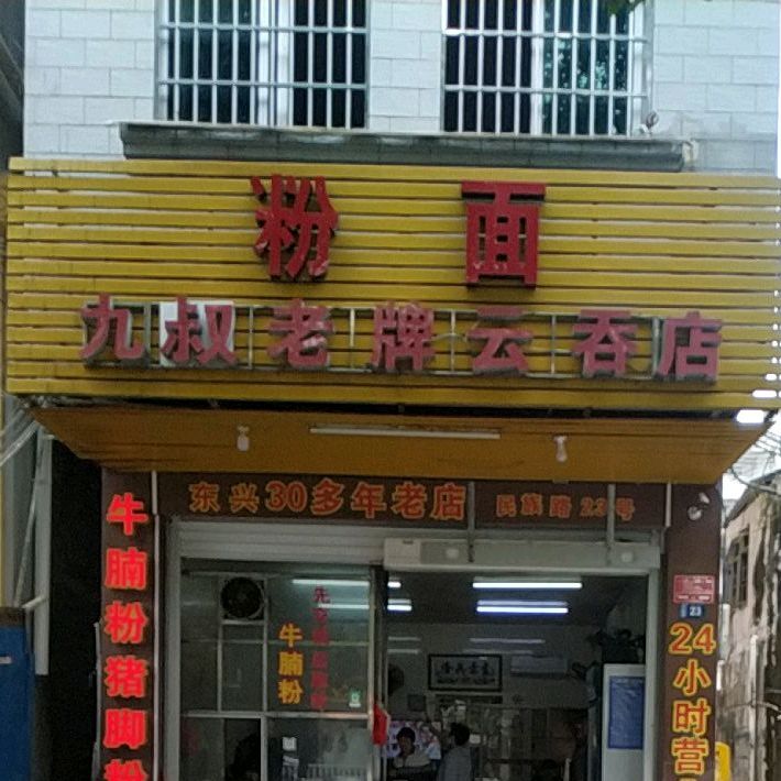 九叔老牌云吞店