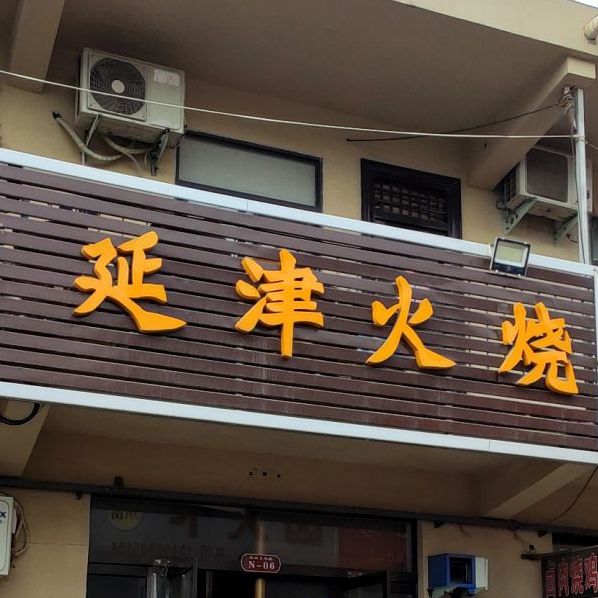 延津火烧(南通路店)
