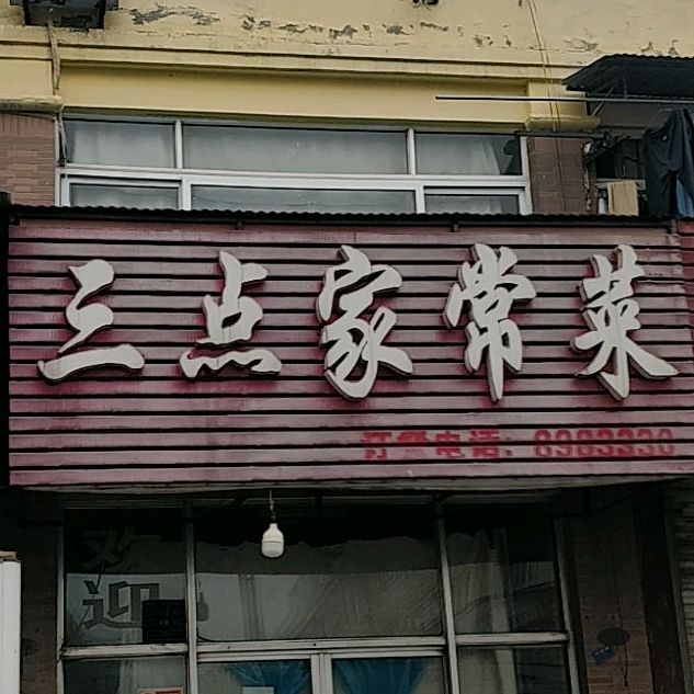 三点家长菜