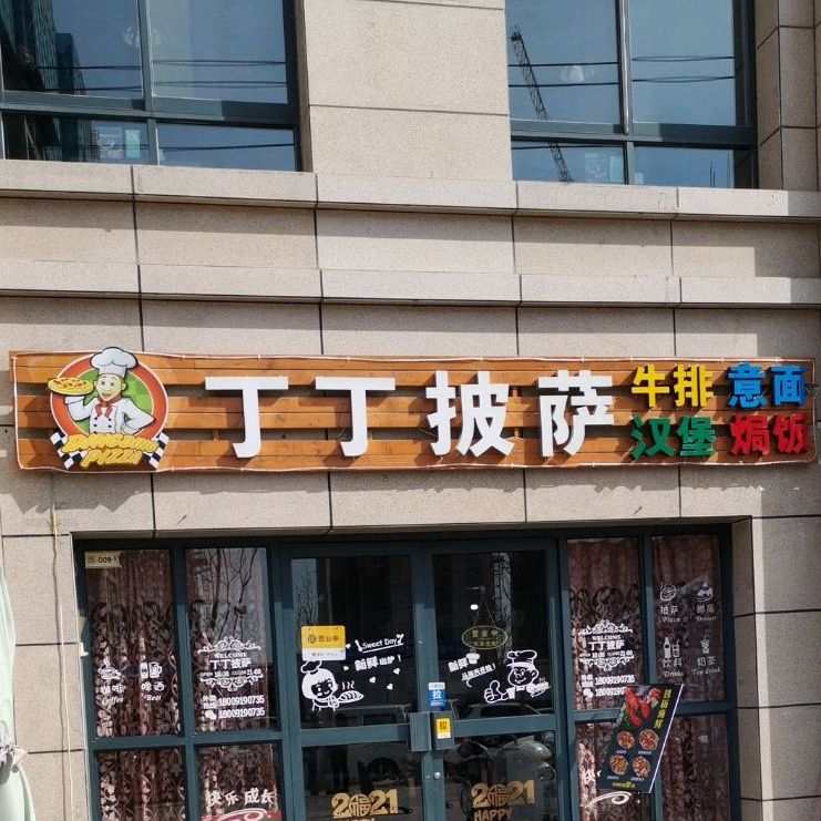 丁丁比萨(新区店)