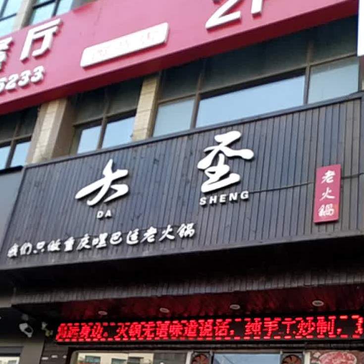 大圣老火锅(西荷店)