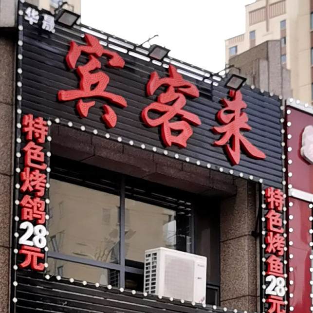 宾客来海鲜烧烤(平安东街店)