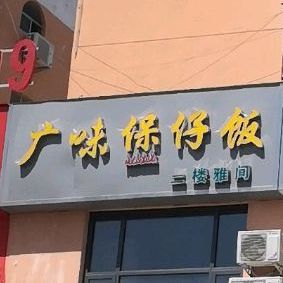广味堡仔饭(神火大道店)