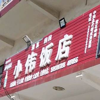 小伟返点(北街店)