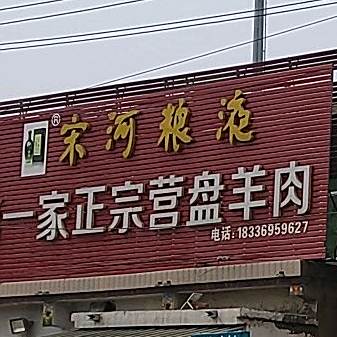 第一家正宗营盘鲁家羊肉